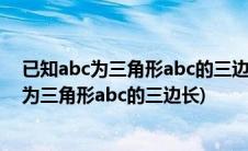 已知abc为三角形abc的三边长,且满足a的4次方(已知a b c为三角形abc的三边长)