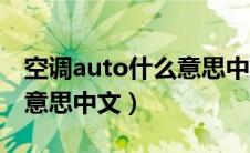 空调auto什么意思中文翻译（空调auto什么意思中文）