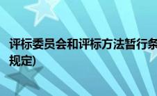 评标委员会和评标方法暂行条例(评标委员会和评标方法暂行规定)