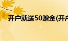 开户就送50赠金(开户赠金200无需入金)