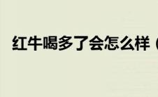 红牛喝多了会怎么样（红牛喝多了的后果）