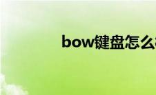 bow键盘怎么样(bow键盘)