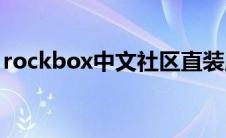 rockbox中文社区直装版(rockbox中文社区)