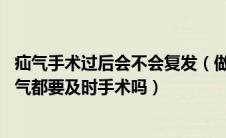 疝气手术过后会不会复发（做完疝气手术就不再复发了吗 疝气都要及时手术吗）