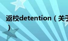 返校detention（关于返校detention的介绍）