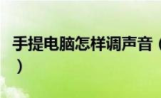 手提电脑怎样调声音（手提电脑怎样调节亮度）