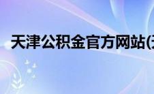 天津公积金官方网站(天津公积金电子账户)