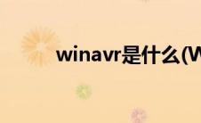 winavr是什么(WINAVI 是什么)