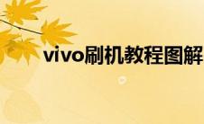 vivo刷机教程图解（vivo刷机教程）