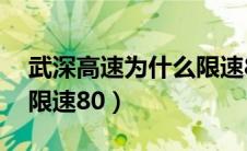 武深高速为什么限速80码（武深高速为什么限速80）