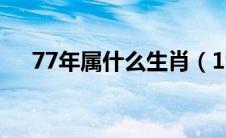 77年属什么生肖（1977年属什么生肖）