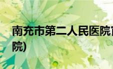 南充市第二人民医院官网(南充市第二人民医院)