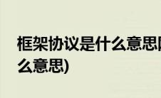 框架协议是什么意思网络用语(框架协议是什么意思)