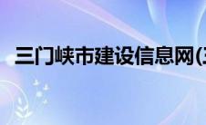 三门峡市建设信息网(三门峡市建设信息网)