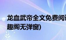 龙血武帝全文免费阅读(龙血武帝流水无痕笔趣阁无弹窗)