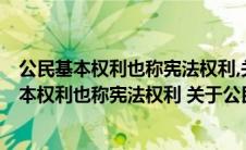 公民基本权利也称宪法权利,关于公民基本权利,下列(公民基本权利也称宪法权利 关于公民基本权利 下列哪些选项是)