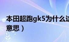 本田超跑gk5为什么这么火（本田gk5是什么意思）