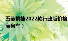 五菱凯捷2022款行政版价格（五菱凯捷2021新款价格七座商务车）