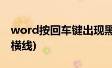 word按回车键出现黑色(word按回车键出现横线)