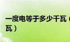 一度电等于多少千瓦（简介一度电等于多少千瓦）