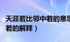 天涯若比邻中若的意思是什么（天涯若比邻中若的解释）