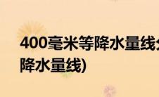 400毫米等降水量线分界线山脉(400毫米等降水量线)