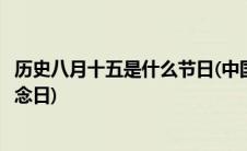 历史八月十五是什么节日(中国在历史上八月十五日是什么纪念日)