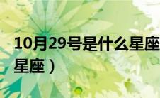 10月29号是什么星座（10月29日生日是什么星座）