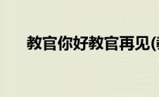 教官你好教官再见(教官你好教官再见)