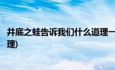 井底之蛙告诉我们什么道理一年级(井底之蛙告诉我们什么道理)