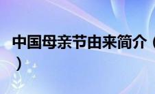 中国母亲节由来简介（中国母亲节由来的简介）