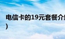 电信卡的19元套餐介绍(电信卡19元套餐介绍)