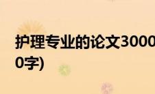 护理专业的论文3000字(护理学毕业论文3000字)