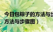 今日包粽子的方法与步骤图慢动作（包粽子的方法与步骤图）