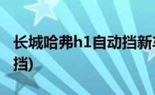 长城哈弗h1自动挡新车报价(长城哈弗h1自动挡)