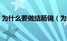 为什么要做结肠镜（为什么要做结肠镜检查）