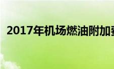 2017年机场燃油附加费多少钱（交通问题）