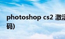 photoshop cs2 激活(photoshop cs2激活码)