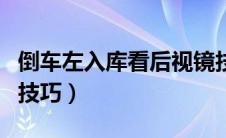 倒车左入库看后视镜技巧（倒车后视镜的使用技巧）