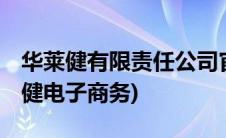 华莱健有限责任公司官方网站(5169888华莱健电子商务)