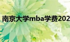 南京大学mba学费2021(南京大学mba官网)