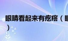 眼睛看起来有疙瘩（眼睛里面有红血丝怎么办）