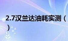 2.7汉兰达油耗实测（2.7汉兰达油耗实际多少）