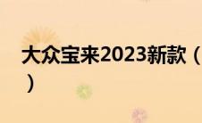 大众宝来2023新款（大众宝来的颜色有几种）