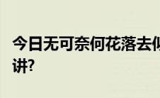 今日无可奈何花落去似曾相识燕归来的意思怎讲?