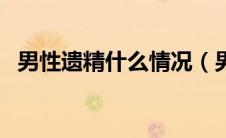 男性遗精什么情况（男性遗精是怎么回事）