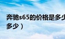 奔驰s65的价格是多少（奔驰s65amg价格是多少）