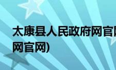 太康县人民政府网官网公告(太康县人民政府网官网)