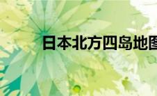 日本北方四岛地图(日本北方四岛)