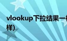 vlookup下拉结果一样(vlookup下拉数值一样)